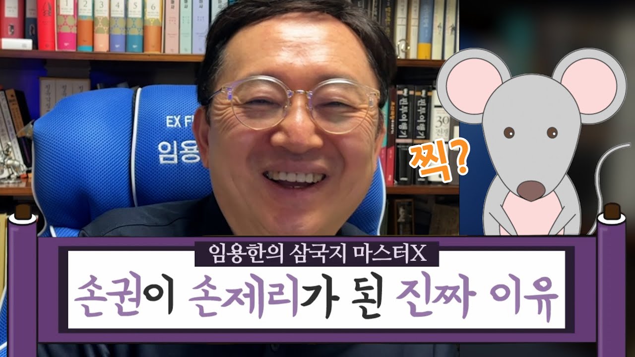 [임용한의 삼국지 마스터 X] 최초 공개! 손제리 탄생 비화