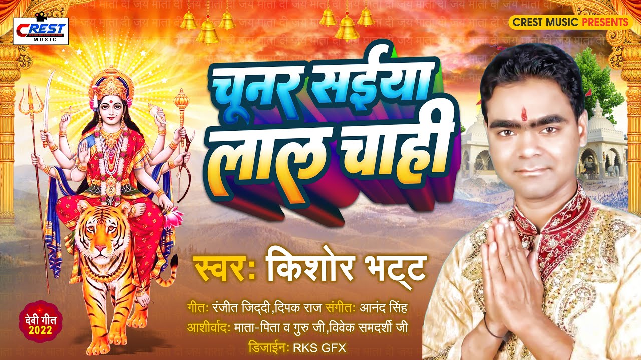 चूनर सईया लाल चाही - #Kishor Bhatt | Choonar Saiya Laal Chahi | Superhit Bhojpuri #Devi Geet 2022