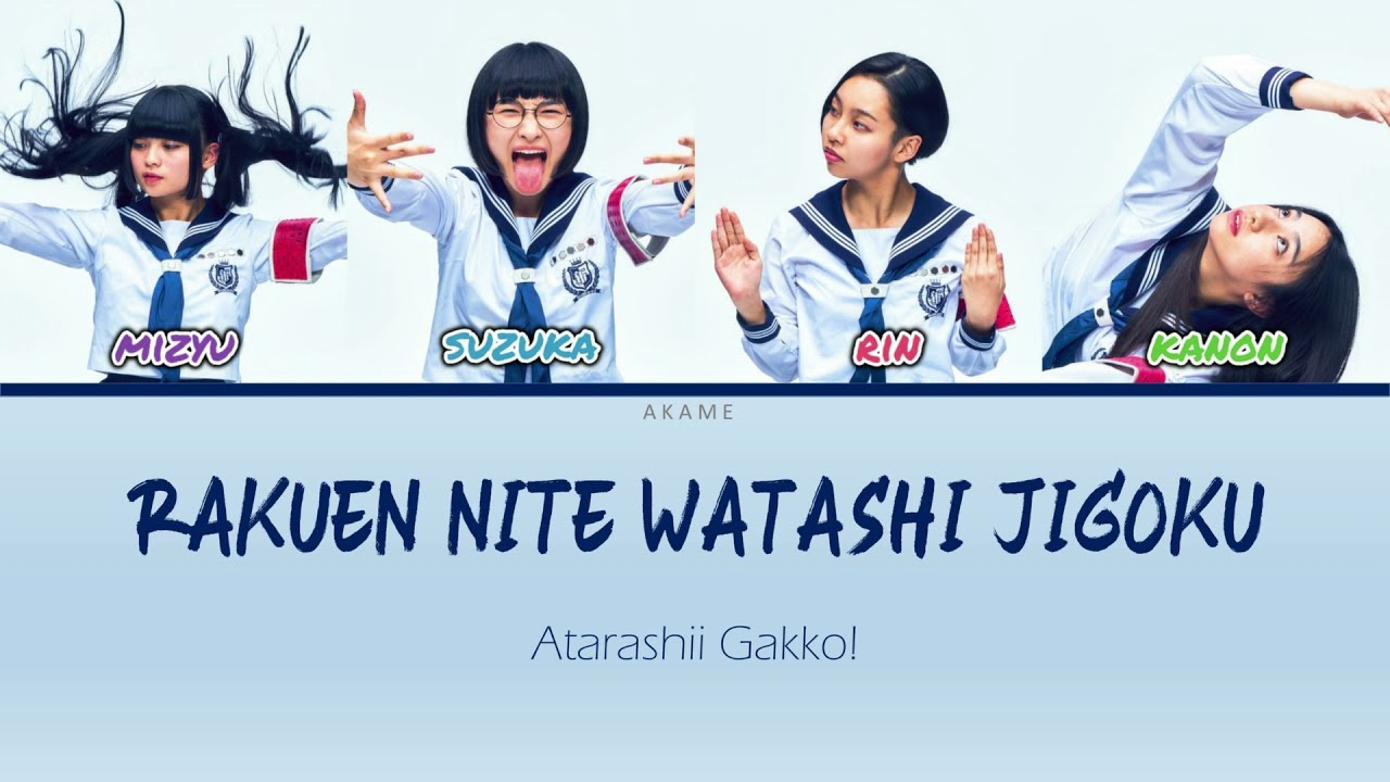 ATARASHII GAKKO! LYRICS 「Rakuen nite, watashi jigoku ~ 楽園にて、わたし地獄」Color coded lyric (Rom/Eng)