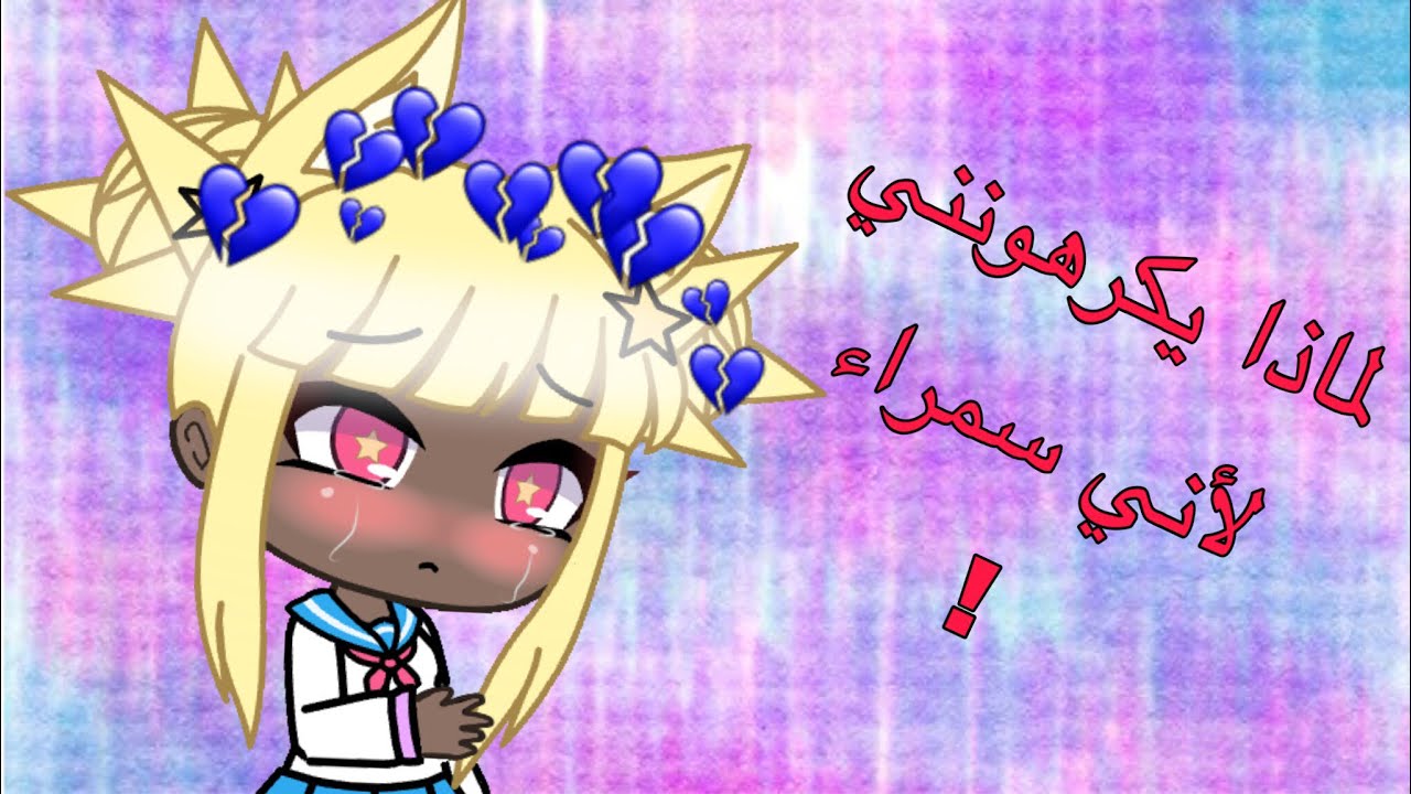 قصة كاملة بعنوان:لماذا يكرهونني لأني سمراء💔
