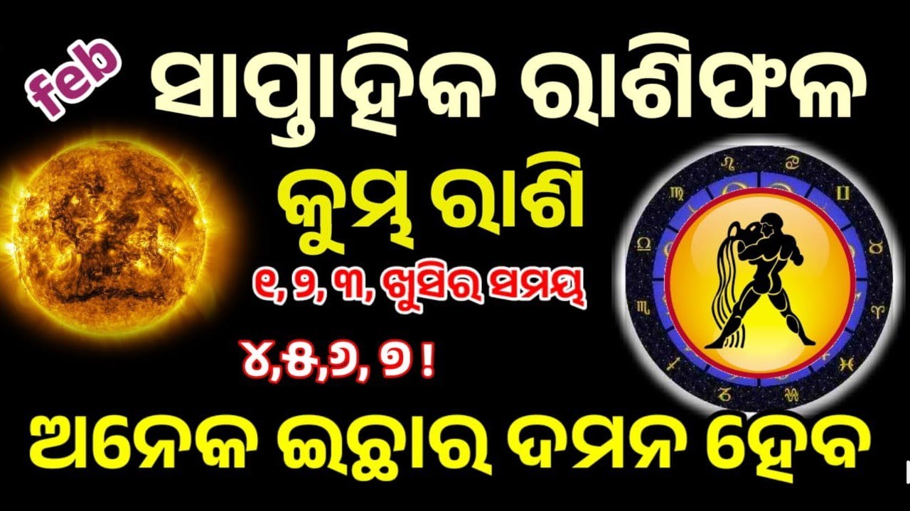 କୁମ୍ଭ ରାଶି ଫ୍ରେବୁଆରୀ ସାପ୍ତାହିକ ରାଶିଫଳ ||୧,୨,୩,୪,୫,୬,୭ ତାରିଖ ର ସମ୍ପୂର୍ଣ ବିବରଣୀ ||ସତର୍କ ରହିବାର ସମୟ !