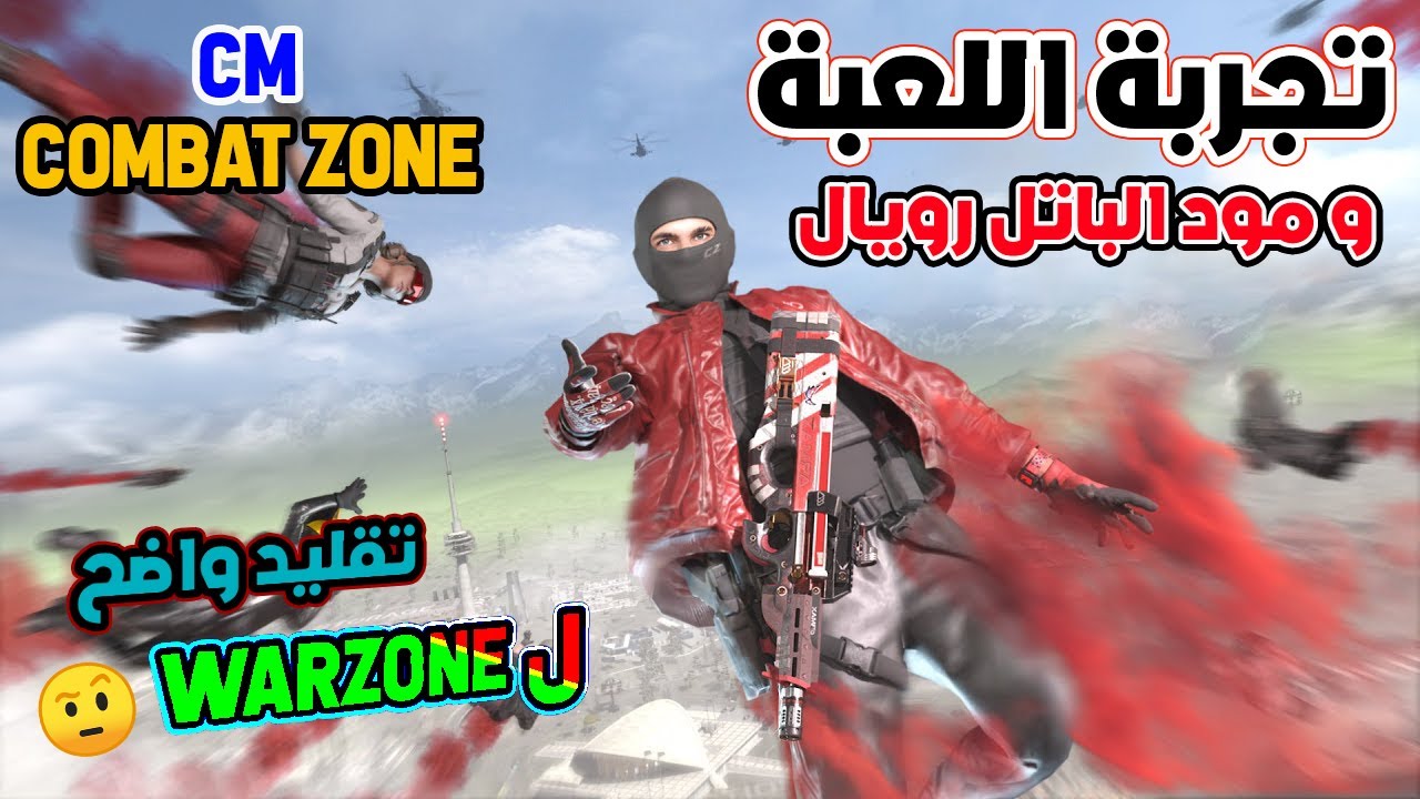 Combat Master |  تجربة مود الباتل رويال في اللعبة \ موضوع كثرة الباتل رويال بايخ و كمان تقليد