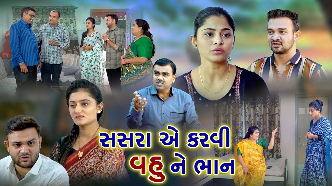 સસરા એ કરાવી વહુ ને ભાન | Sasra Ye Karavi Vahu Ne Bhan | Gujarati Short Film l @zeel dhara films