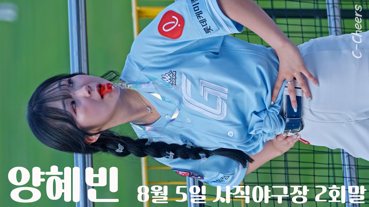 양혜빈 응원부단장 \ 2 회말 \ 롯데치어리더 \ 20230805 부산사직야구장 직캠 \ Cheerleader fancam \ 4K60P