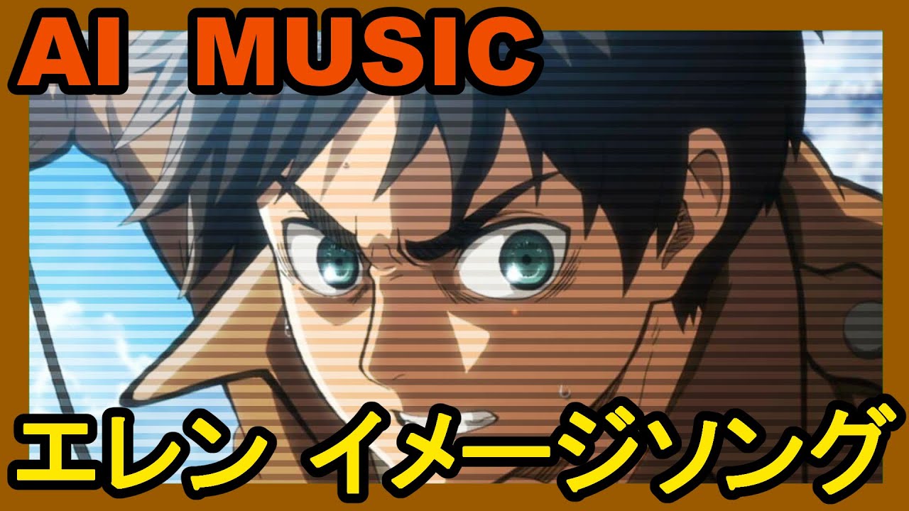 AIにエレン・イェーガー(進撃の巨人)をイメージした曲を作ってとお願いした結果！【AI SONG】