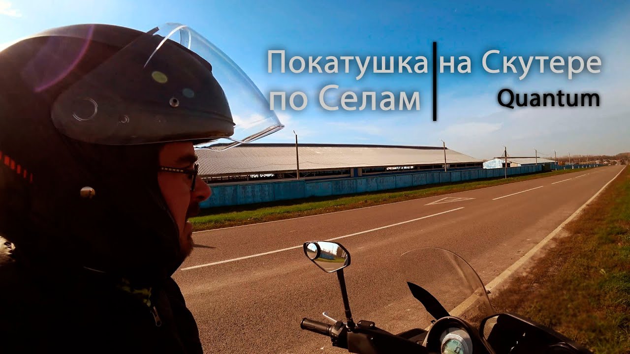 Quantum скутер - покатушка по селам области