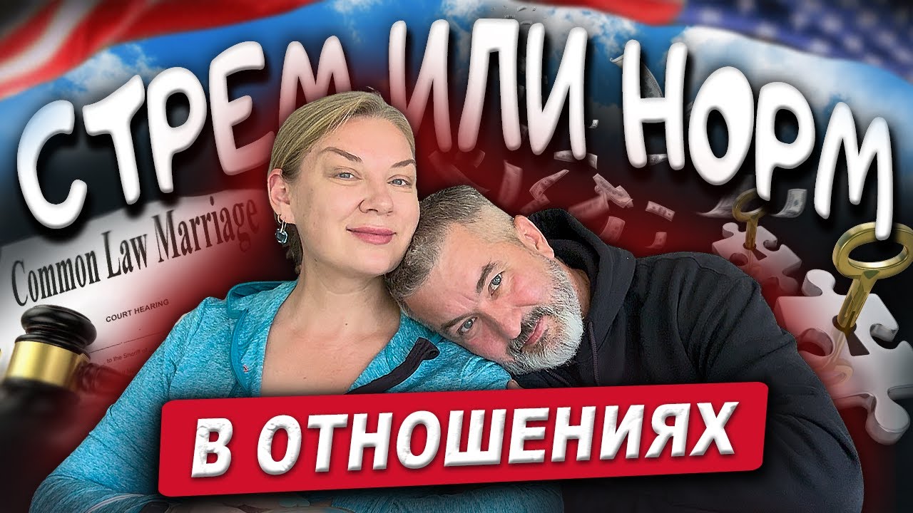 Стрем или норм в отношениях/ вопрос-ответ #жизньвсша #секретсчастья