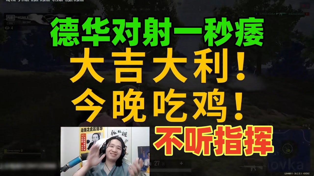 德华对射一秒痿，不听指挥成功吃鸡
