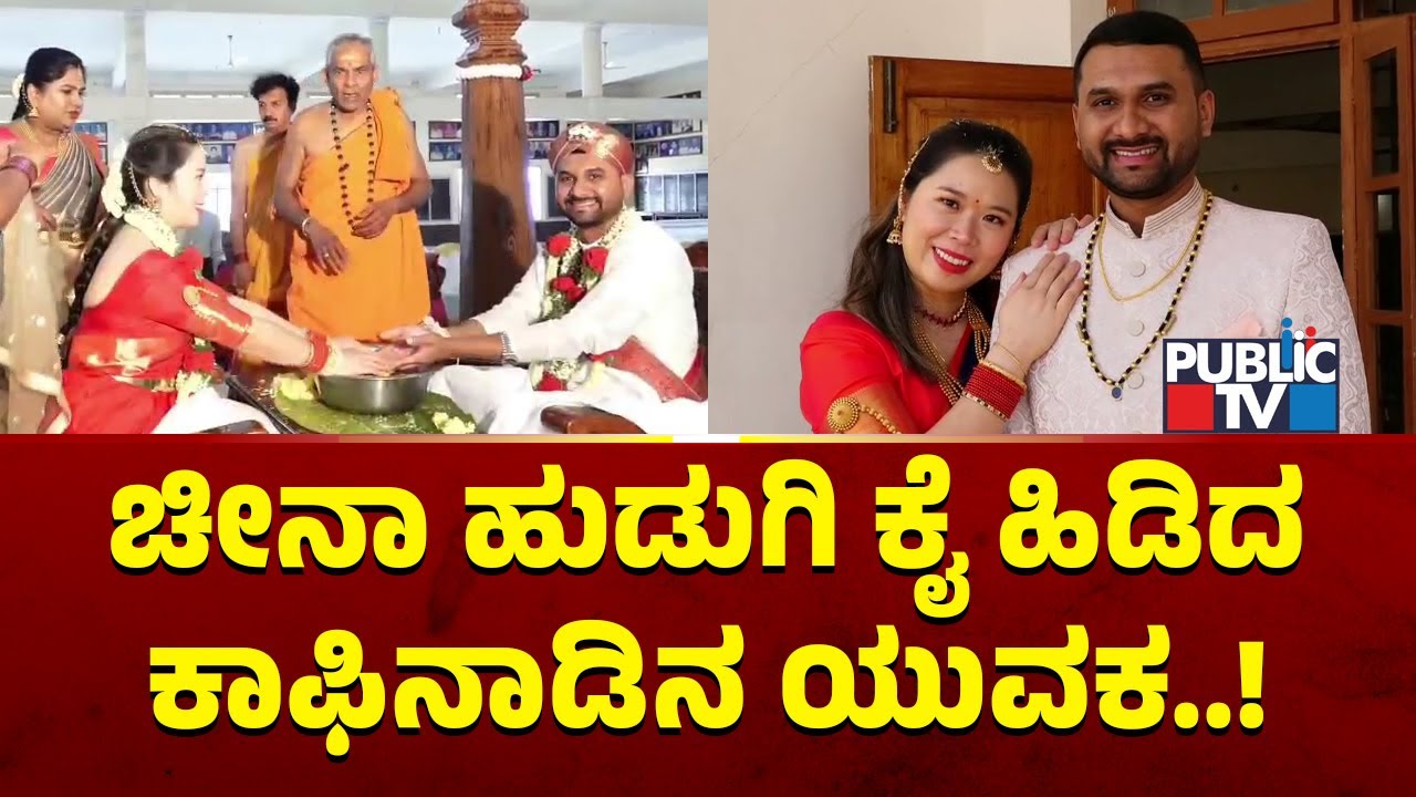 Chikkamagaluru's Roopak Marries China Girl Jade | Public TV