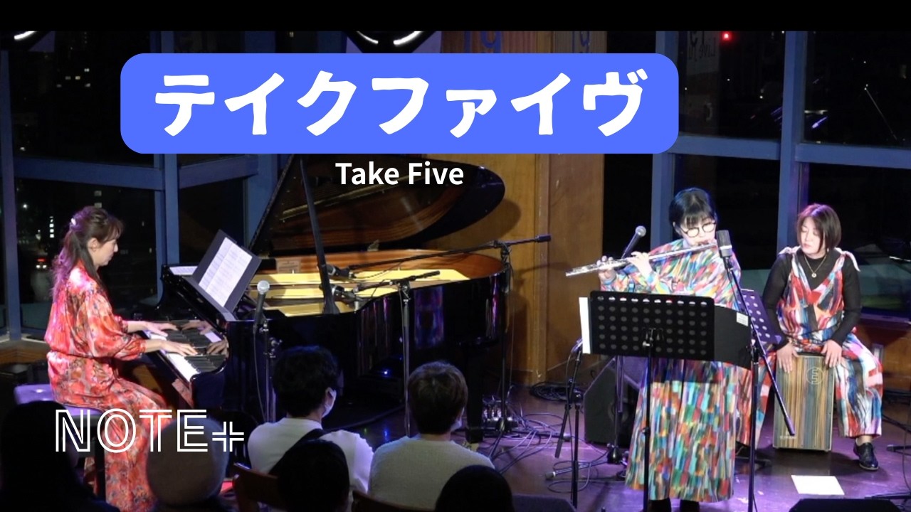 NOTE+テイクファイヴ/TAKE FIVE @LIVEJUKE 2026.1.17