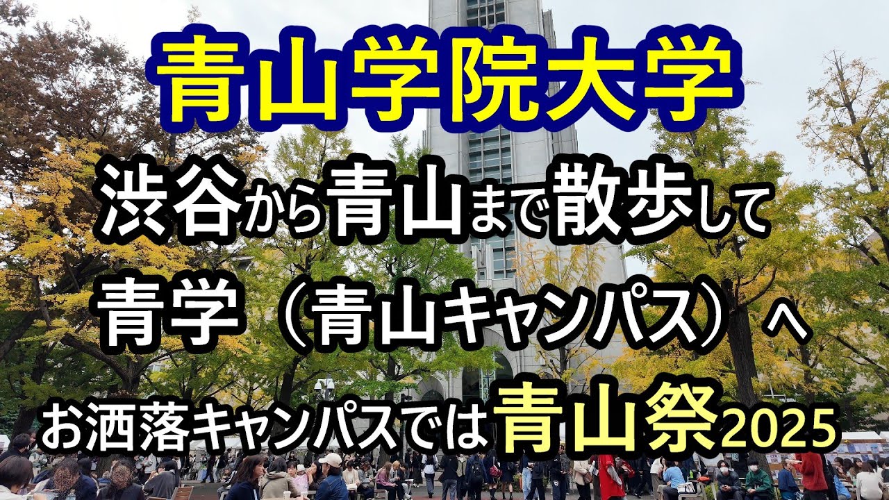 【青山学院大学・青山キャンパス】2025.11.2 青山祭（学祭）の様子です。
