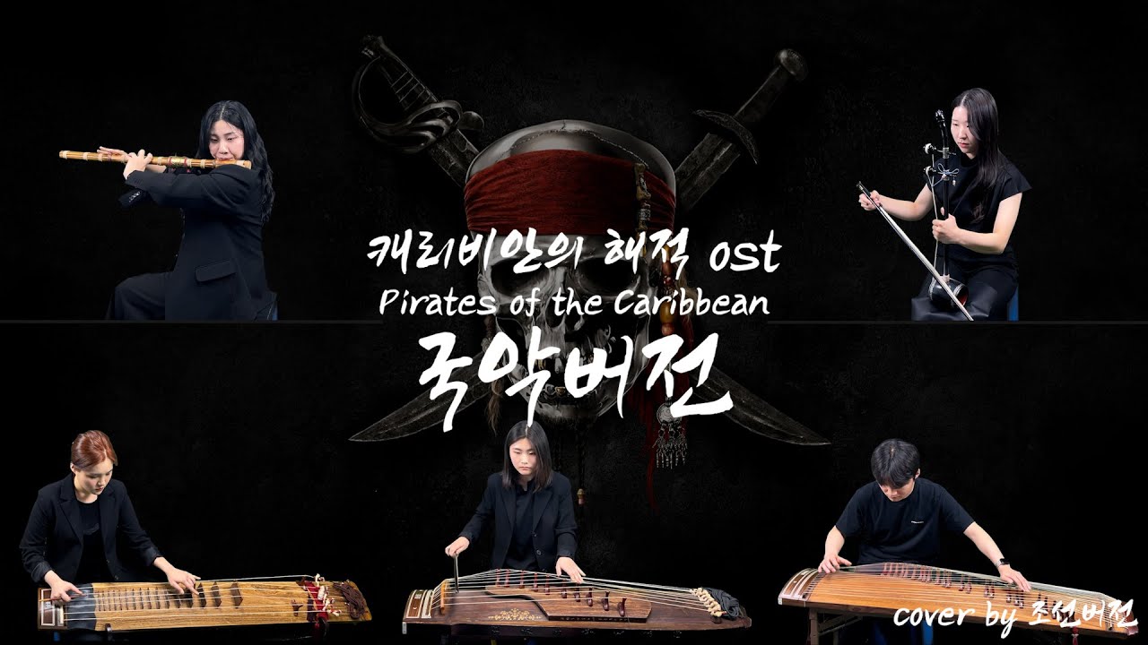 캐리비안의 해적(pirates of the Caribbean) OST - He's a pirate 국악버전 커버 Korean Traditional Music Cover.