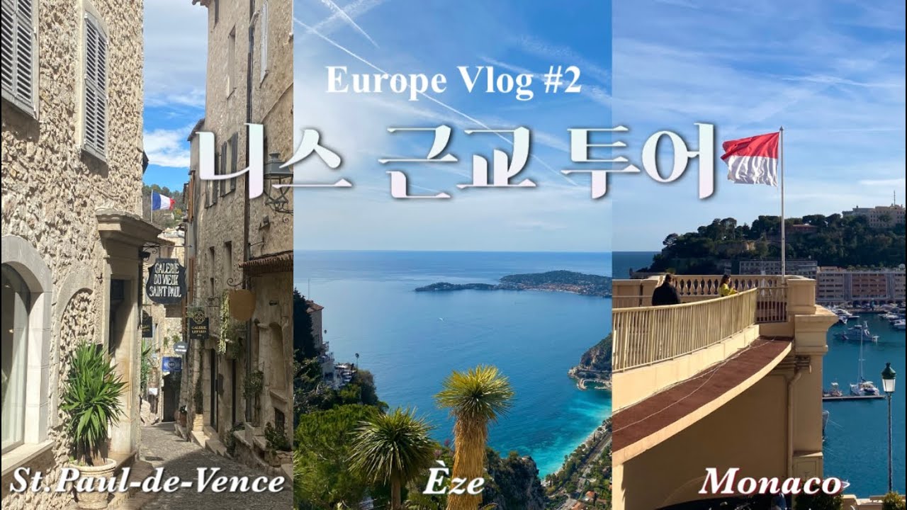 🇫🇷 유럽 vlog #2 | 니스 근교 투어(생폴드방스, 에제, 모나코), 트램 티켓 구매 방법, 맛집&카페 추천