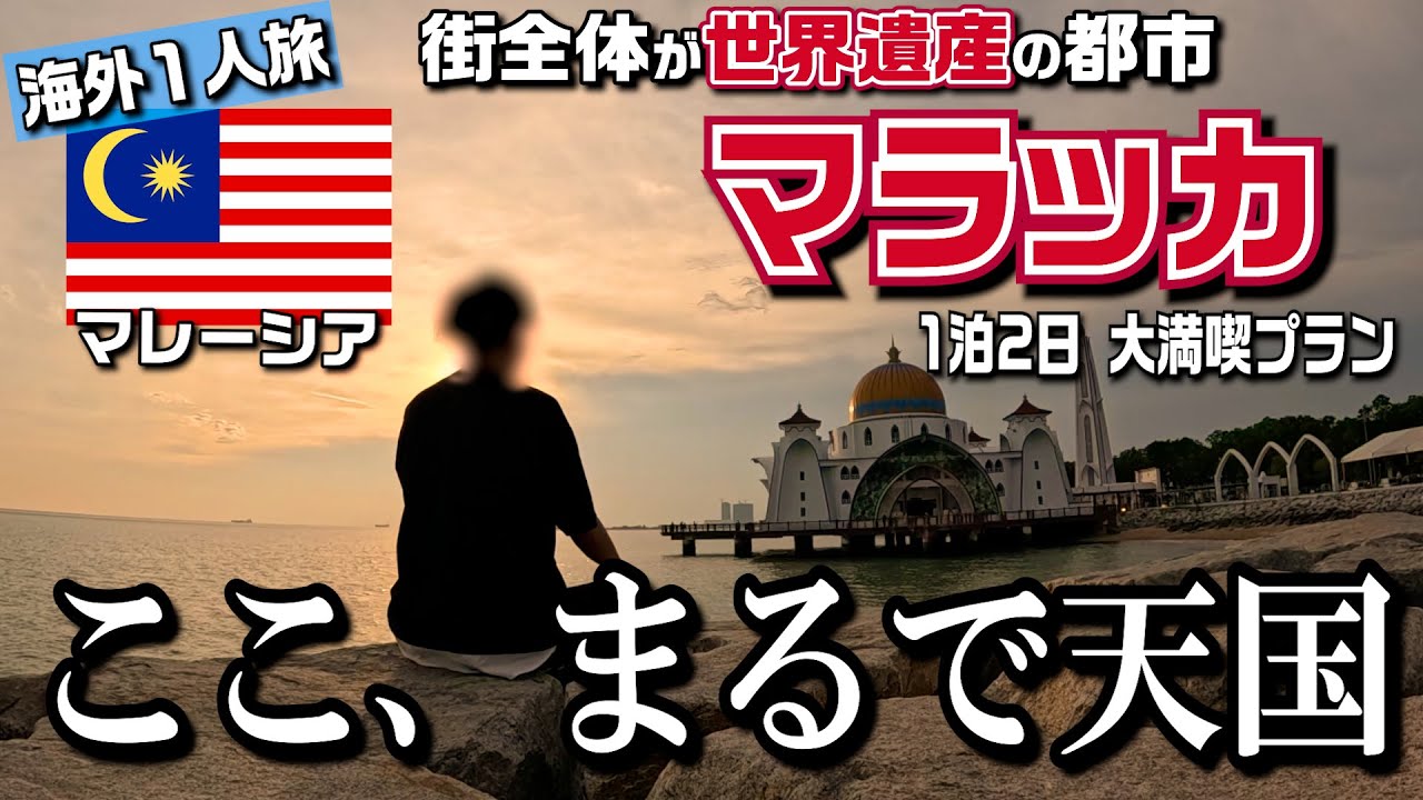 【海外1人旅 in マレーシア】街全体が世界遺産の都市「マラッカ」がカオス過ぎて最高でした笑