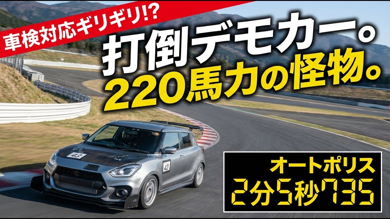 【ZC33S】「え、これで車検対応？」デモカーを喰うために生まれた220馬力の怪物スイスポ。その作り方がヤバすぎた。【オートポリス2分5秒】