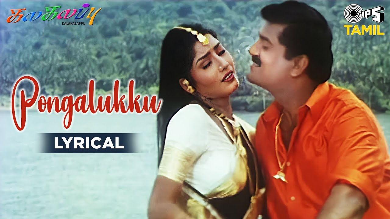 Pongalukku - Lyrical | Kalakalappu | Jayaseal, Vijayalaxmi | Krishna Raj, Jaya Laxmi | Tamil Songs