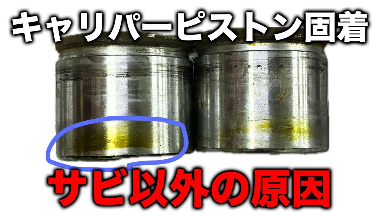 【整備士向け動画】ブレーキキャリパーピストンの固着原因はサビだけじゃない！車検時のちょっとしたひと手間で固着を予防しよう！