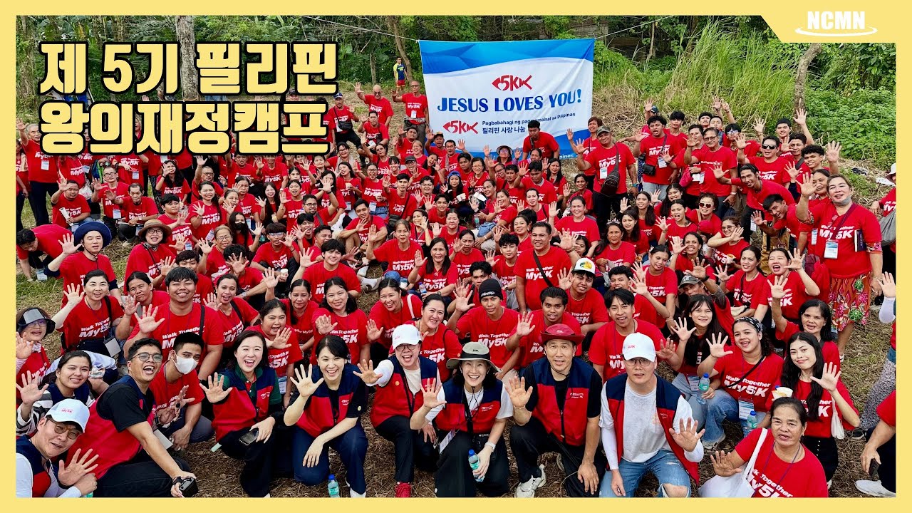 5기 필리핀 왕의재정캠프 영상