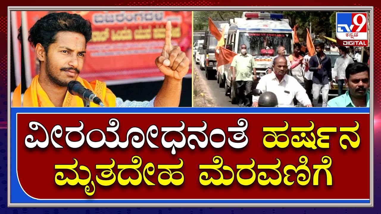 Murder : ಬಜರಂಗದ ಕಾರ್ಯಕರ್ತರಿಂದ ಶಿವಮೊಗ್ಗ ಬೀದಿಗಳಲ್ಲಿ ಹರ್ಷ ಮೃತದೇಹ ಮೆರವಣಿಗೆ  | TV9 Kannada