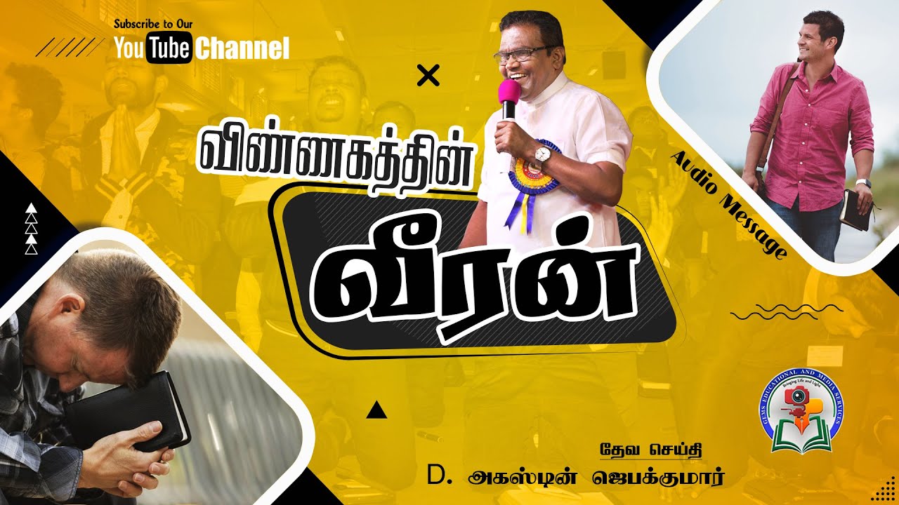 97. Vinnagathin Veeran | D. Augustine Jebakumar | Old is Gold | Audio Cassette Message