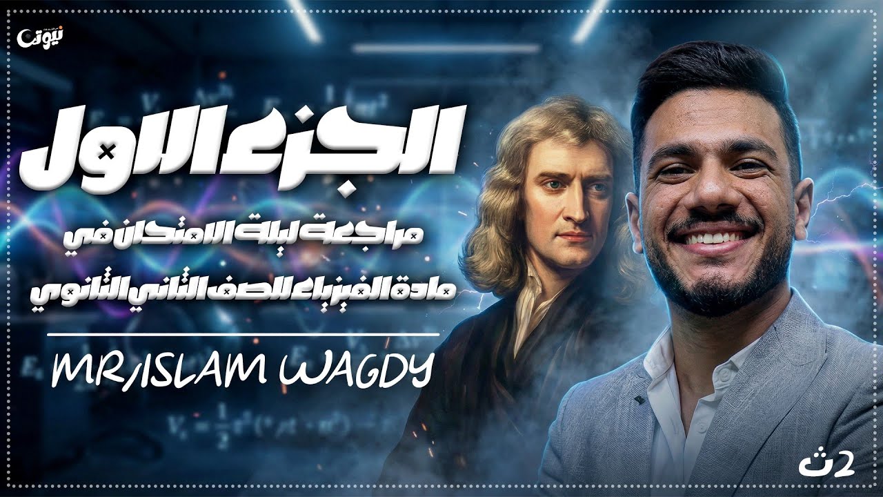 مراجعه شرح المنهج كامل الصف الثاني الثانوي | فيزياء الثانوية العامة ♥️⚡