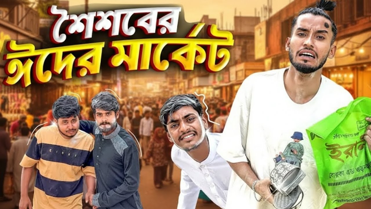 শৈশবের ঈদের মার্কেট 🤣| New funny Video | #newvideo #funnyvideo  