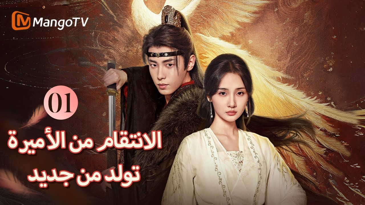 【ترجمة عربية】الجنرال على استعداد لدخول اللعبة | Revenge of Reborn Princess EP01 | MangoTV Arabic
