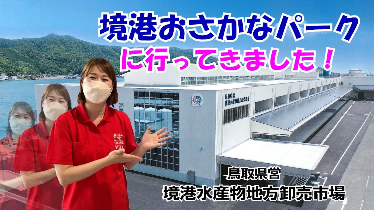 境港に新しい観光スポット「境港おさかなパーク」に遊びに行ってきました！