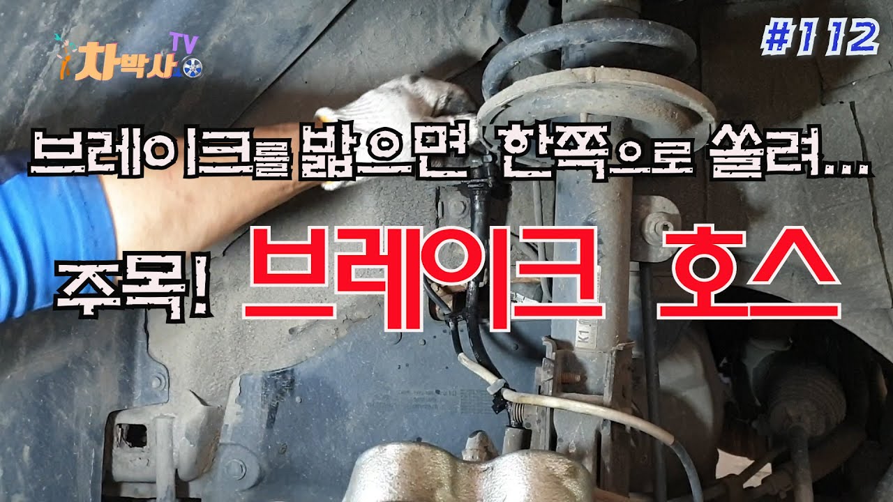 차박사TV_112회 브레이크를 밟으면 한쪽으로 쏠려...브레이크 호스를 주목하라!