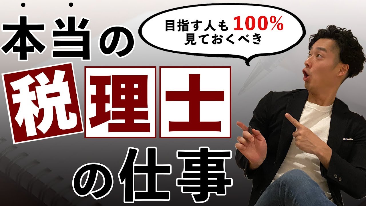 【士業のお仕事】これからの時代の”本当の”税理士の仕事【公認会計士】
