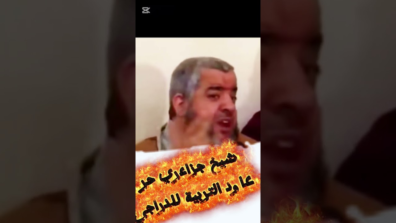 شيخ جزاءري بامريكا يلقن درسا في الاخلاق للدراجي