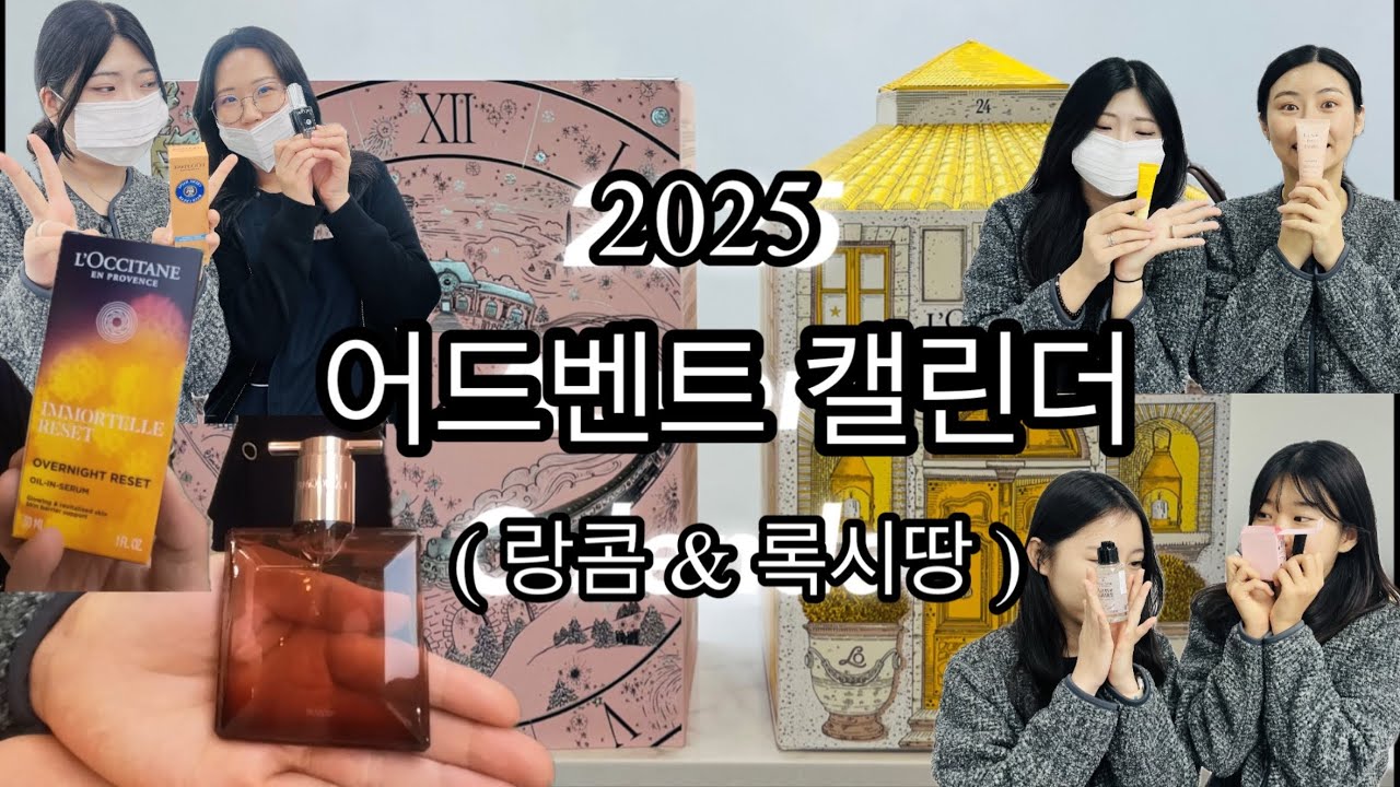 [병원] 2025 어드벤트캘린더 (feat.랑콤&록시땅)