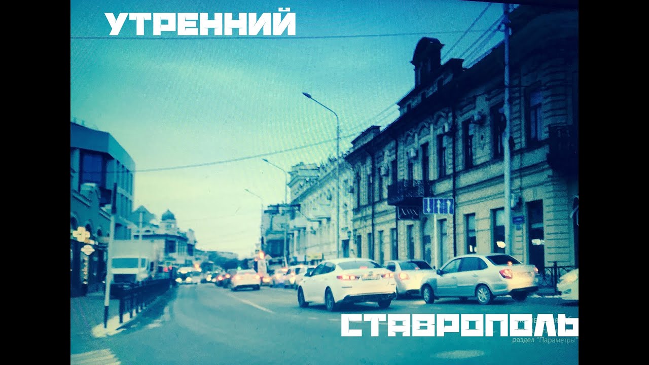 Утренний Ставрополь