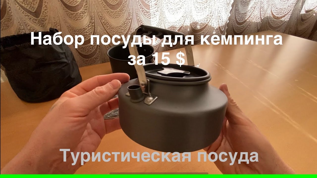 ЛУЧШАЯ ДЕШЁВАЯ ТУРИСТИЧЕСКАЯ ПОСУДА 🫖🥘 ДЛЯ КЕМПИНГА 🏕️ Camping Cookware GL-C31