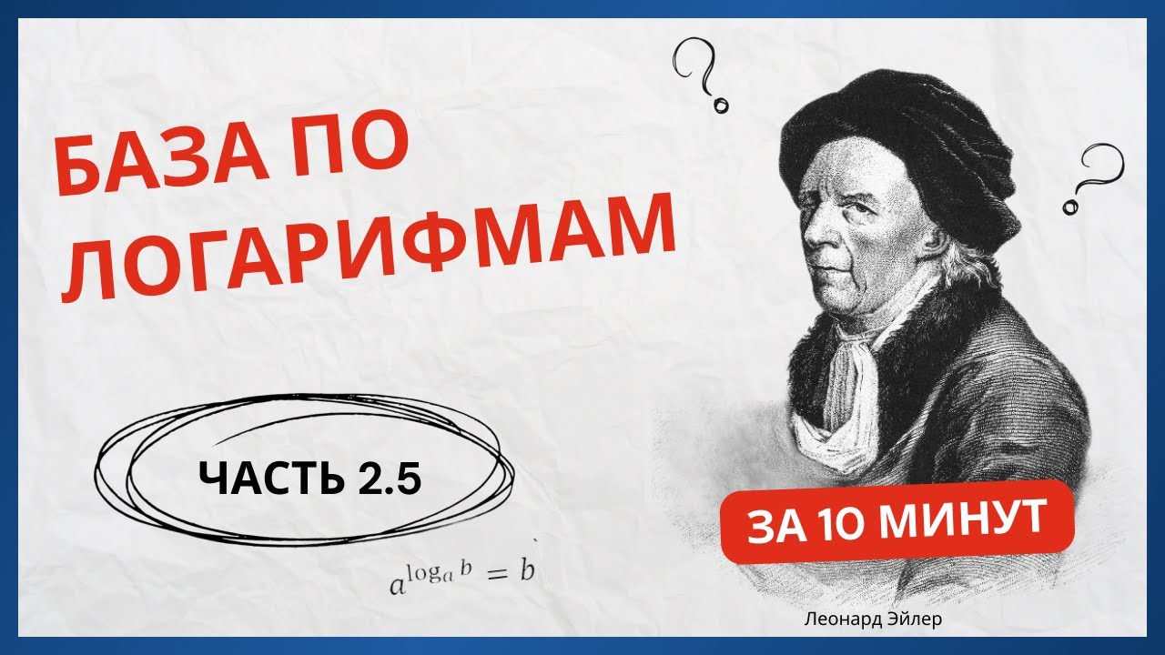 Просто про логарифмы. Часть 2.5