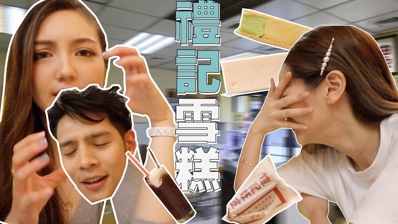 家姐假期回憶篇｜Roberto 媾女秘技絕密公開？家姐係媽咪個肚到已經食緊紅豆冰？澳門必吃美食禮記雪糕