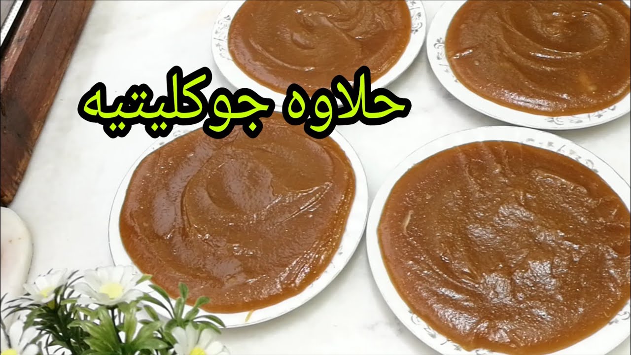 حلاوه جوكليتية اطيب أنوع الحلاوه وبأسهل طريقه