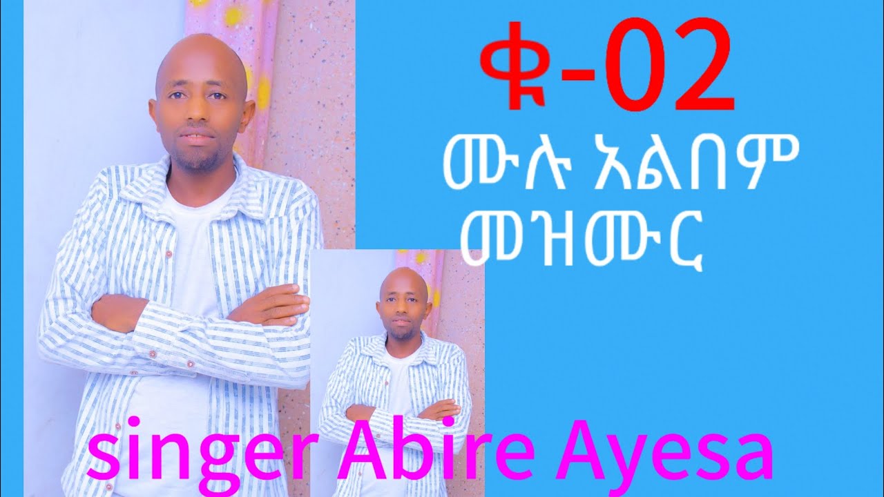 ድንቅ መዝሙር ዘማሪ አብሬ አይሳ ቁጥ-2 ሙሉ አልበም ስብስብ መዝሙር #መልዕክት #music #habesha #love #duet