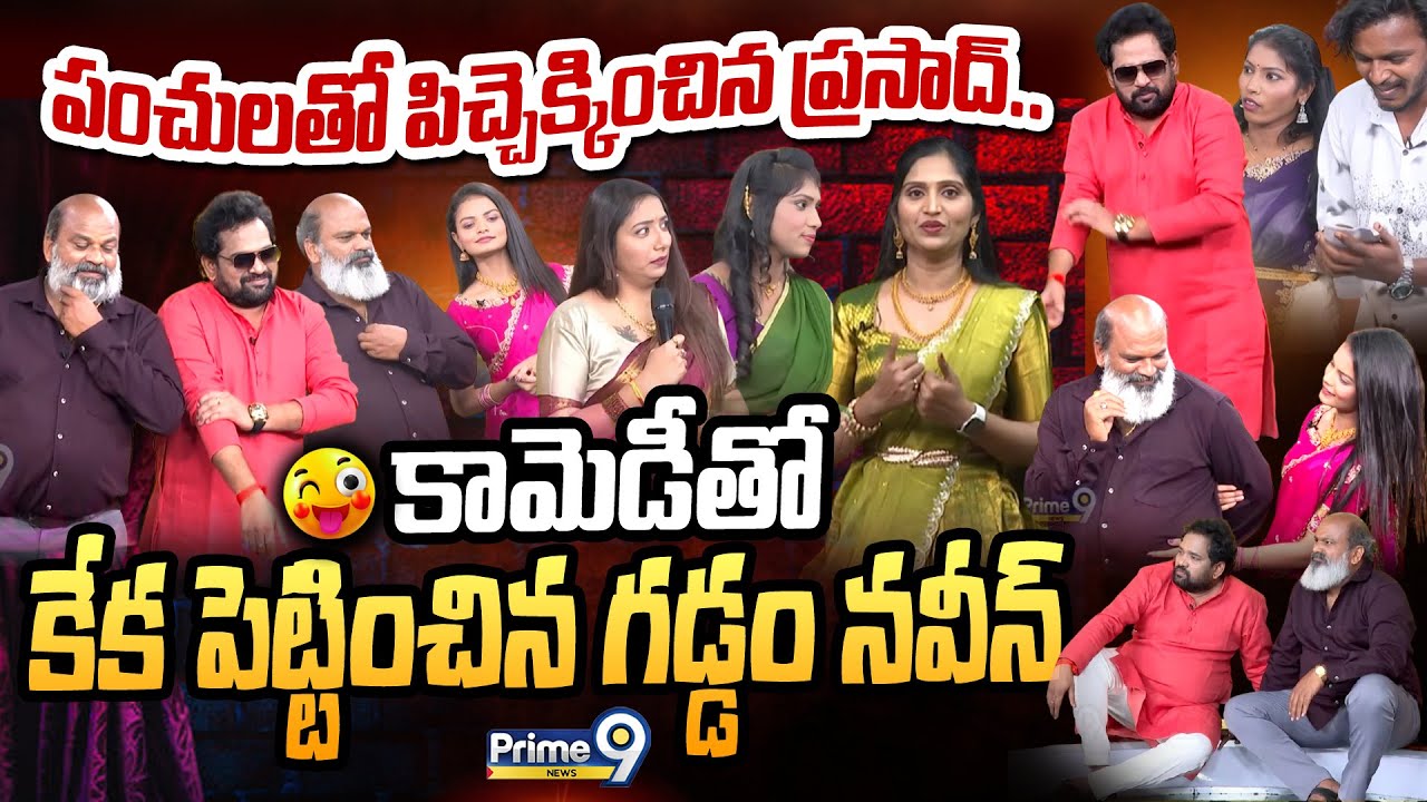పంచులతో పిచ్చెక్కించిన ప్రసాద్.. కామెడీ తో కేక పెట్టించిన గడ్డం నవీన్ | Raja Saab Funny Skit |Prime9