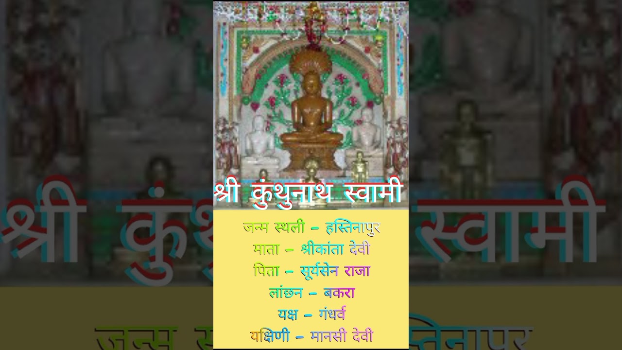 17th tirthankar Shri Kunthunath Bhagwan | सत्रहवां तीर्थंकर श्री भगवान कुंथुनाथ स्वामी का जीवन परिचय