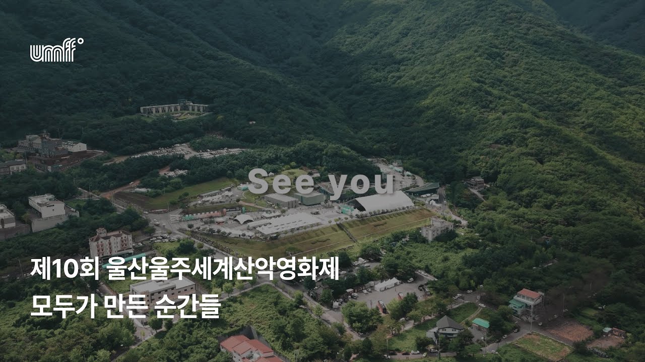 제10회 울산울주세계산악영화제 모두가 만든 순간들 – UMFF 2025 헌정영상
