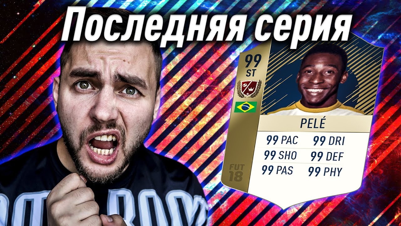 ПОСЛЕДНИЙ ФИНАЛ ЧМ ДЛЯ ПЕЛЕ | КАРЬЕРА ЗА PELE #48