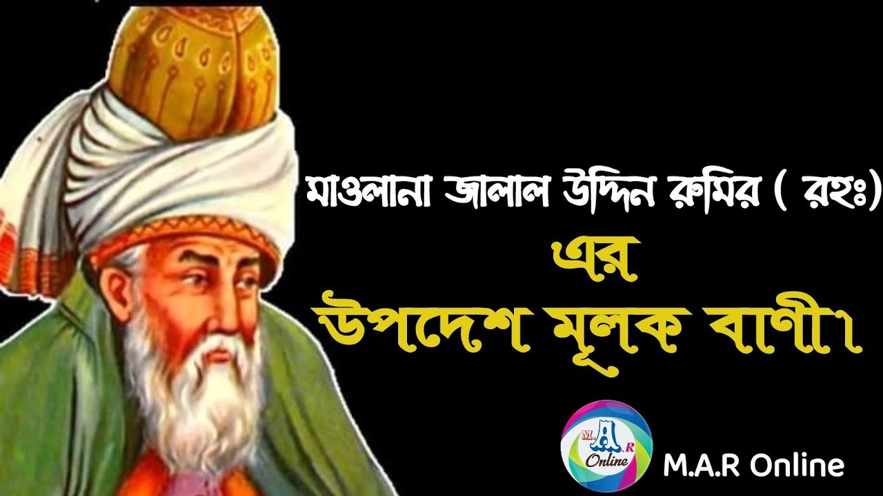 M.A.R Online মাওলানা জালাল উদ্দিন রুমির( রহঃ) এর
উপদেশ মূলক বাণী।
