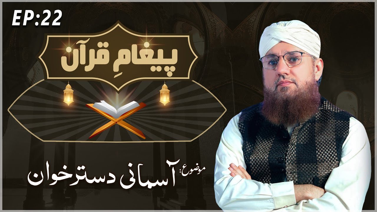 Aasmani Dastarkhuwan Paigham e Quran Ep#22 Maulana Abdul Habib Attari