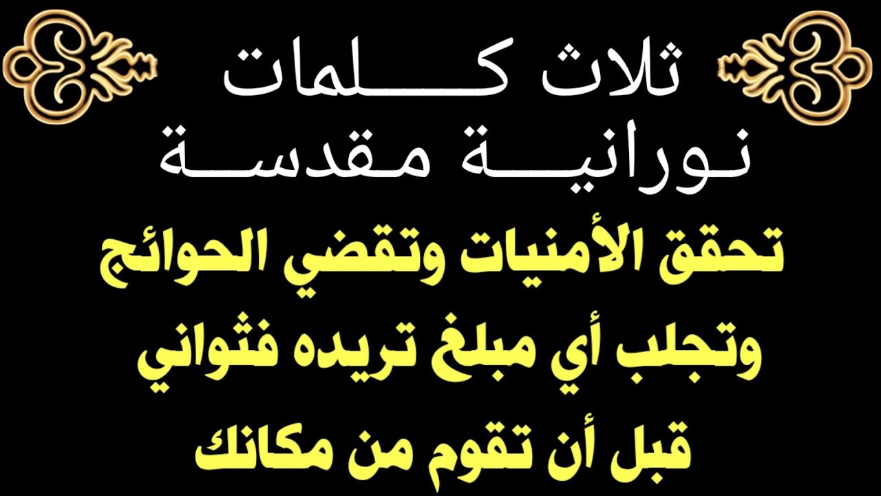 ثلاث كلمات نورانية مقدسة تحقق الأمنيات وتقضي الحوائج وتجلب أي مبلغ تريده فثواني قبل أن تقوم من مكانك