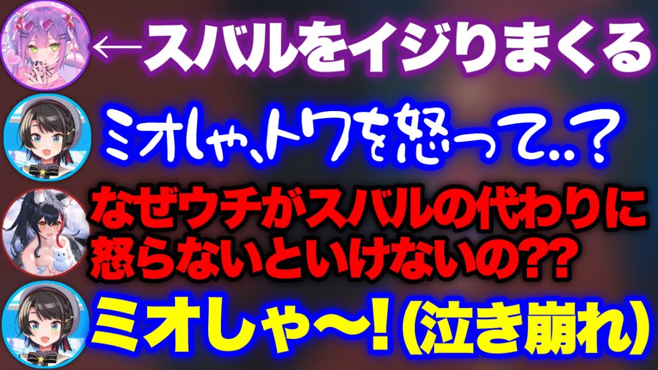 ミオママに助けを求めるも、辛辣な扱いを受けるスバルwww【ホロライブ 切り抜き/大空スバル/大神ミオ/猫又おかゆ/常闇トワ】