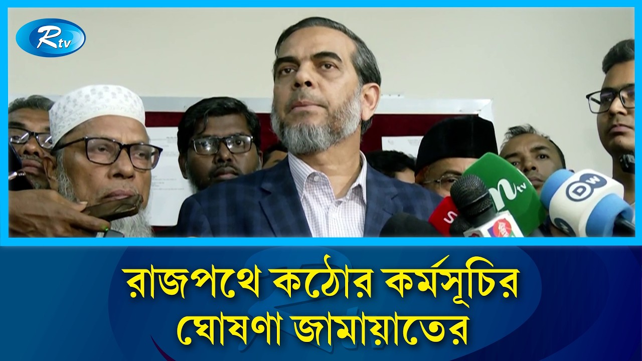 ভোটের রায় নিয়ে ষড়যন্ত্র হলে কঠোর আন্দোলনের হুঁশিয়ারি জামায়াত নেতার | Rtv News