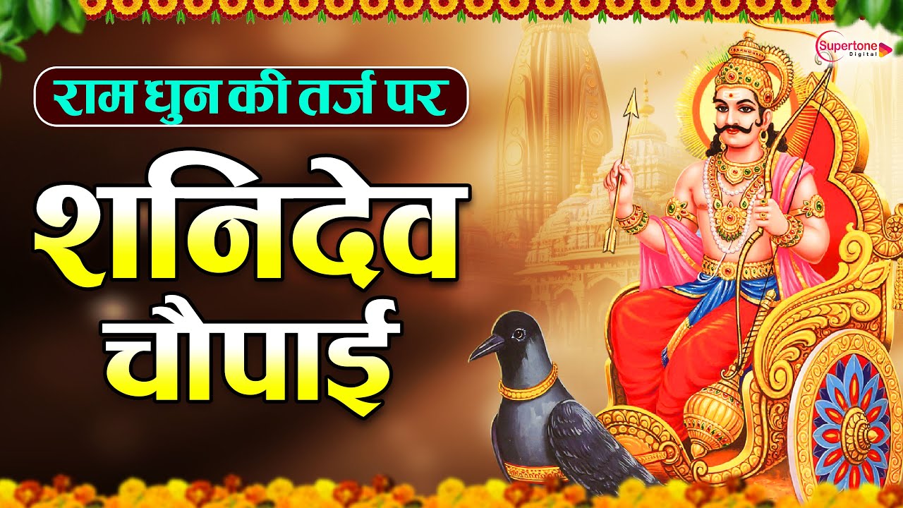शनिवार स्पेशल: भगवान शनिदेव की चौपाई Bhagwan Shanidev Ki Chaupai | Shanidev Ke Bhajan - Bhakti Song