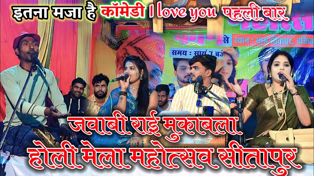 जवाबी राई मुकाबला होली मेला महोत्सव सीतापुर Sunil Baghel Anita Dangi megha yadav ke lokgeet