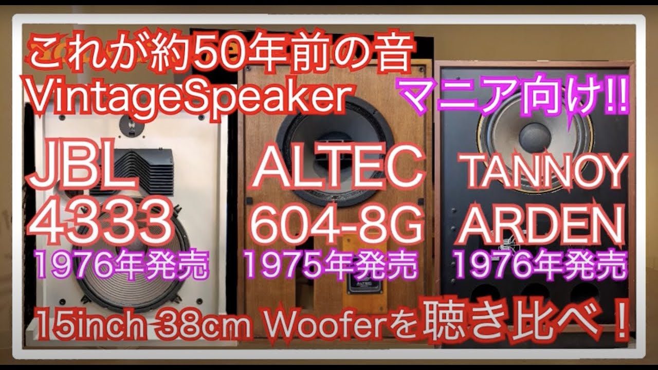 Прослушайте и сравните звучание больших колонок 50 лет назад JBL ALTEC TANNOY 15inch 38cm